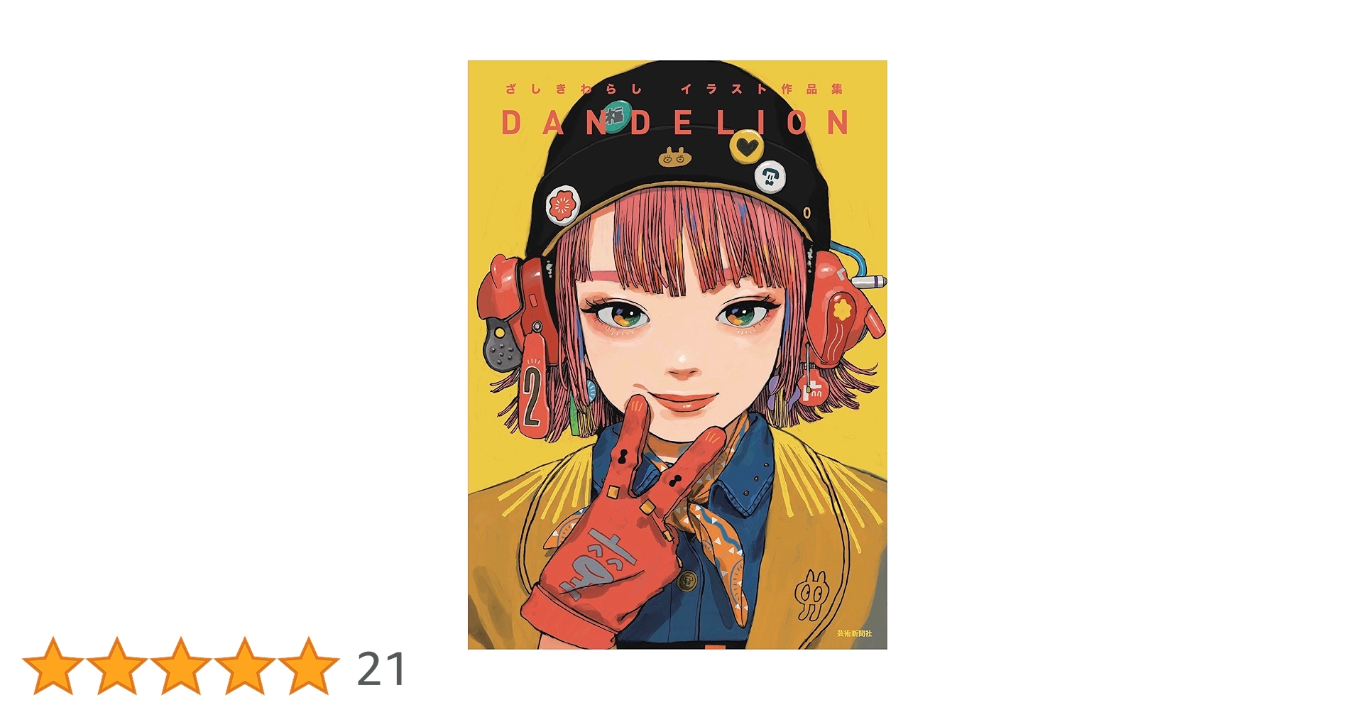 ざしきわらしイラスト作品集 DANDELION | ざしきわらし |本 | 通販